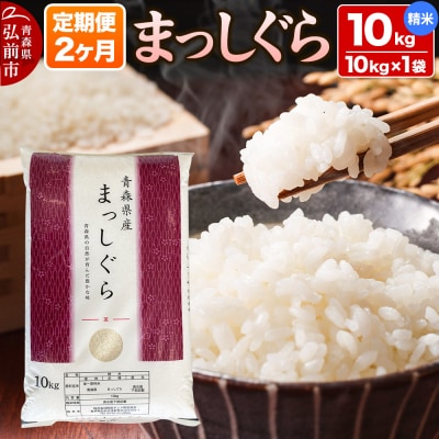 【定期便2ヶ月】【白米】青森県産 まっしぐら 10kg 精米 お米|24_mmn-011002