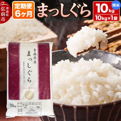 【定期便6ヶ月】【白米】青森県産 まっしぐら 10kg 精米 お米|24_mmn-011006