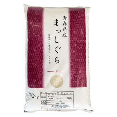 【定期便6ヶ月】【白米】青森県産 まっしぐら 10kg 精米 お米|24_mmn-011006
