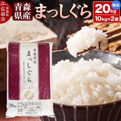 【白米】令和6年度産 青森県産 まっしぐら 20kg(10kg×2袋)|24_mmn-012001