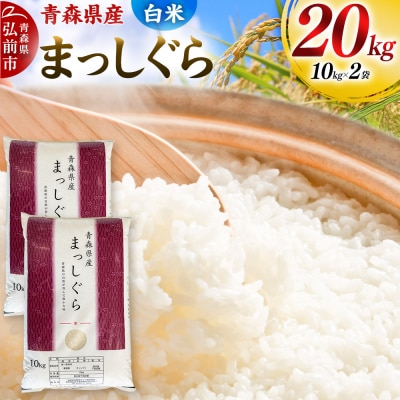 【白米】令和7年度産 青森県産 まっしぐら 20kg|24_mmn-012001