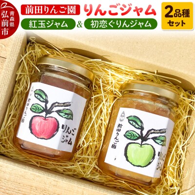 りんごジャム 2品種セット 紅玉ジャム はつ恋ぐりんジャム 前田りんご園|24_mre-020201