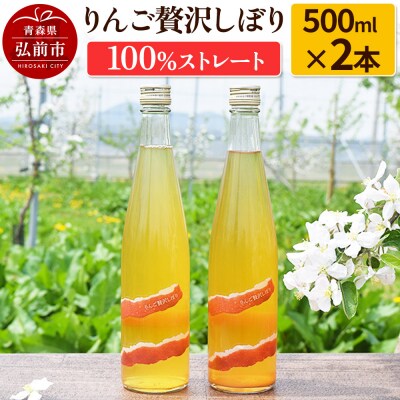 りんご贅沢しぼり500ml(2本入り) 100%ストレート|24_mrh-020201