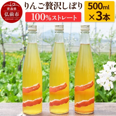 りんご贅沢しぼり500ml(3本入り) 100%ストレート|24_mrh-020301
