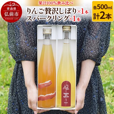 りんご贅沢しぼり 500ml×1 スパークリング500ml×1本 計2本|24_mrh-060201