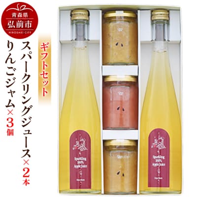スパークリングジュース 本&りんごジャム 150g×3個のギフトセット|24_mrh-100101