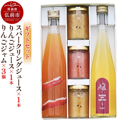スパークリング1本&りんごジュース1本&りんごジャム3個のギフトセット|24_mrh-120101