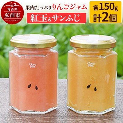 果肉たっぷりりんごジャム 紅玉&サンふじ 150g×各1個 計2個セット|24_mrh-130201