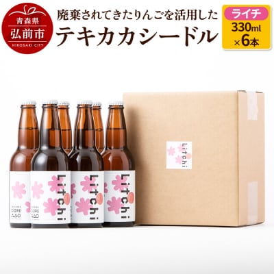 テキカカシードル(ライチ) 330ml×6本|24_mye-010601