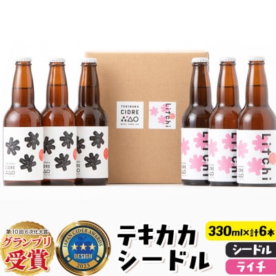 テキカカシードル (シードル、ライチ)各330ml×3本 計6本|24_mye-020601