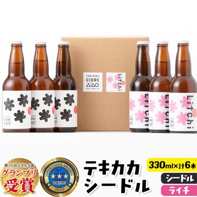 テキカカシードル (シードル、ライチ)各330ml×3本 計6本|24_mye-020601