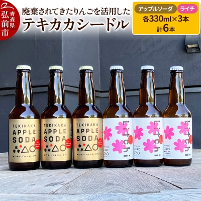 テキカカシードル(ライチ)& アップルソーダ 各330ml×3本 計6本|24_mye-030601