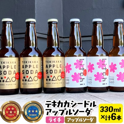 テキカカシードル(ライチ)& アップルソーダ 各330ml×3本 計6本|24_mye-030601