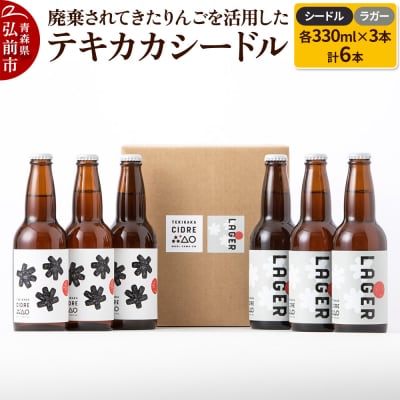 テキカカシードル(シードル 、ラガー) 各330ml×3本 計6本|24_mye-050601