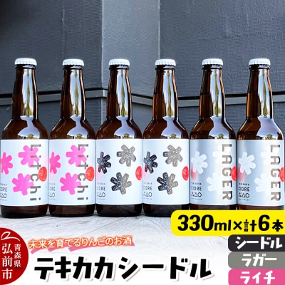 テキカカシードル(シードル 、ライチ、ラガー)各330ml×2本 計6本|24_mye-070601