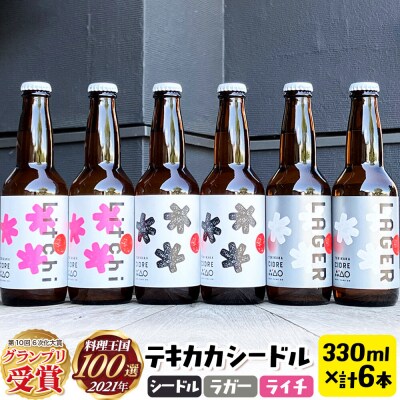 テキカカシードル(シードル 、ライチ、ラガー)各330ml×2本 計6本|24_mye-070601