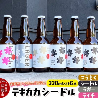 テキカカシードル(シードル 、ライチ、こうとく、ラガー)計6本|24_mye-080601