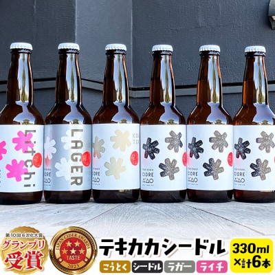 テキカカシードル(シードル 、ライチ、こうとく、ラガー)計6本|24_mye-080601