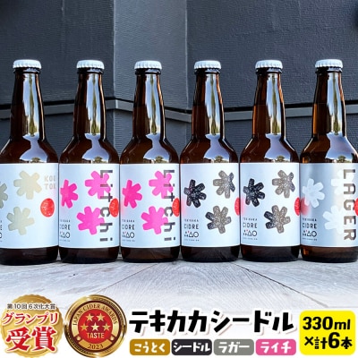 テキカカシードル(シードル 、ライチ、こうとく、ラガー) 計6本|24_mye-090601