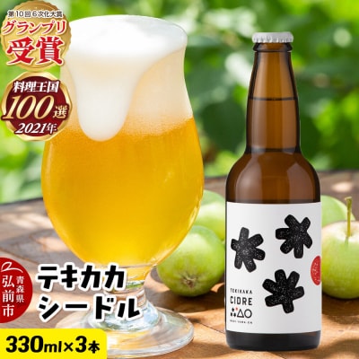 未来を育てるりんごのお酒 テキカカシードル 330ml×3本|24_mye-120301
