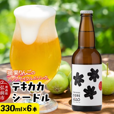 摘果りんごのアップサイクルドリンク テキカカシードル 330ml×6本|24_mye-120601