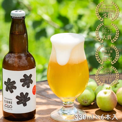 未来を育てるりんごのお酒 テキカカシードル 330ml×6本|24_mye-120601