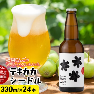 摘果りんごのアップサイクルドリンク テキカカシードル 330ml×24本|24_mye-122401