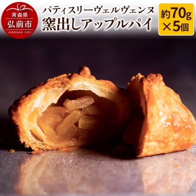 パティスリーヴェルヴェンヌ 窯出しアップルパイ 約70g×5個|24_pvv-010501