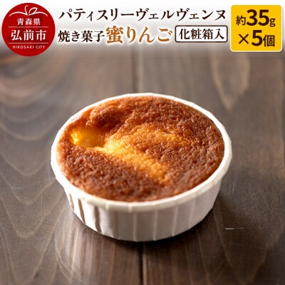 パティスリーヴェルヴェンヌ 焼き菓子 蜜りんご 約35g×5個 化粧箱入|24_pvv-020501