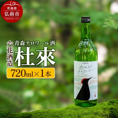 日本酒 青森テロワール酒 杜來 六花酒造 1本 720ml|24_rks-010101