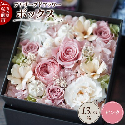 プリザーブドフラワーボックス【ピンク】13cm箱×1個|24_sra-030101a