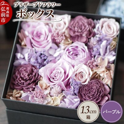 プリザーブドフラワーボックス【パープル】13cm箱×1個|24_sra-030101b