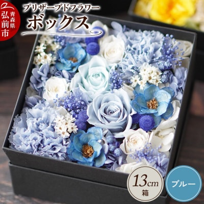 プリザーブドフラワーボックス【ブルー】13cm箱×1個|24_sra-030101d