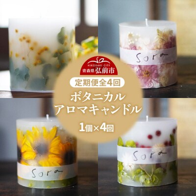 《定期便全4回》配送月固定 ボタニカル キャンドル  全4個|24_sra-070104