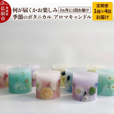《定期便全4回》何が届くかお楽しみ 季節のボタニカル キャンドル 全4個|24_sra-080104