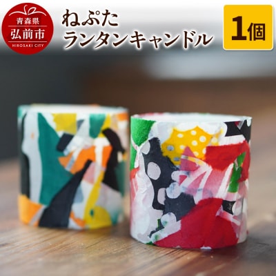 ねぷた ランタンキャンドル 1個|24_sra-060101