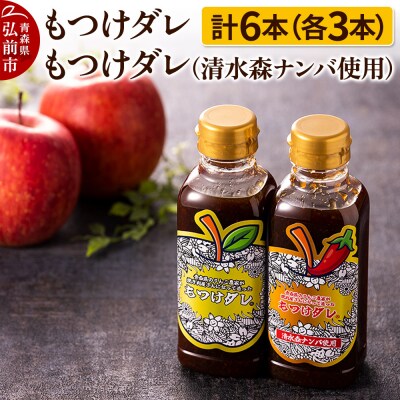 【GOMA限定パッケージ】もつけダレ3本×清水森ナンバ使用もつけダレ3本|24_tsz-010101