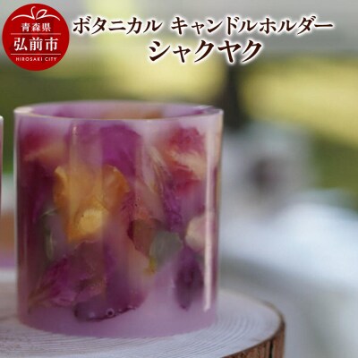 ボタニカル キャンドルホルダー シャクヤク 1個|24_sra-050101c