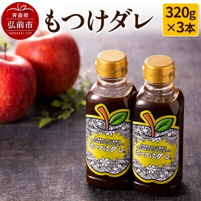【GOMA限定パッケージ】もつけダレ3本セット(320g×3本)|24_tsz-020301