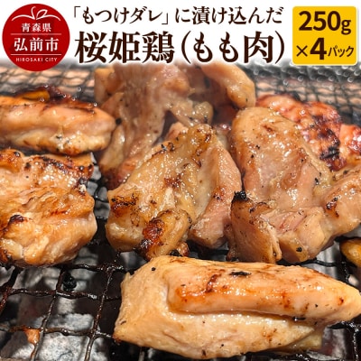 【桜姫鶏】もも肉の「もつけダレ」つけこみ 250g×4パック|24_tsz-030401