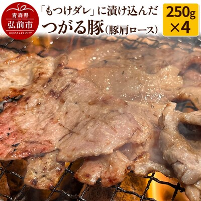 【つがる豚】豚肩ロースの「もつけダレ」つけこみ 250g×4パック|24_tsz-040401