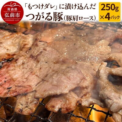 【つがる豚】豚肩ロースの「もつけダレ」つけこみ 250g×4パック|24_tsz-040401