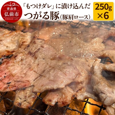 【つがる豚】豚肩ロースの「もつけダレ」つけこみ 250g×6パック|24_tsz-040601