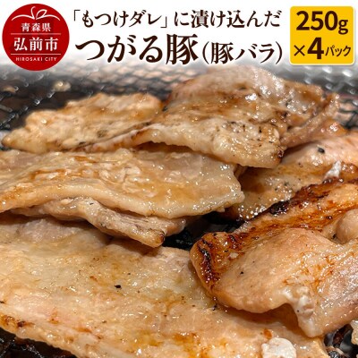 【つがる豚】豚バラの「もつけダレ」つけこみ 250g×4パック|24_tsz-050401