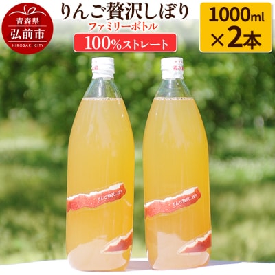 りんご贅沢しぼり ファミリーボトル 1000ml×2本入 ストレート|24_mrh-010201