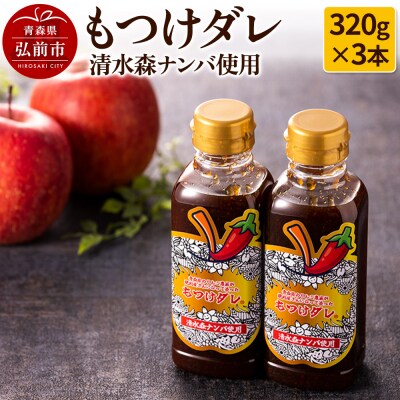 【GOMA限定パッケージ】清水森ナンバ使用もつけダレ3本セット|24_tsz-060301