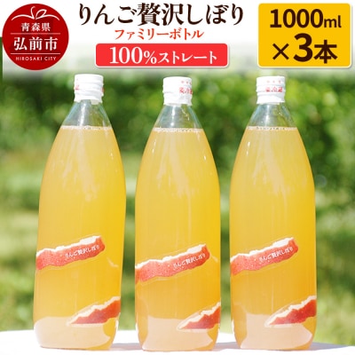 りんご贅沢しぼり ファミリーボトル 1000ml×3本入 ストレート|24_mrh-010301