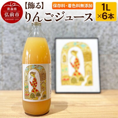 りんごジュース 1L × 6本 ストレート 保存料・着色料無添加|24_ace-060601