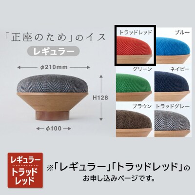 BUNACO「正座のため」のイス(レギュラー)トラッドレッド 1個|24_brb-170101a