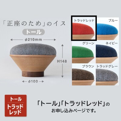 BUNACO「正座のため」のイス(トール)トラッドレッド 1個|24_brb-180101a